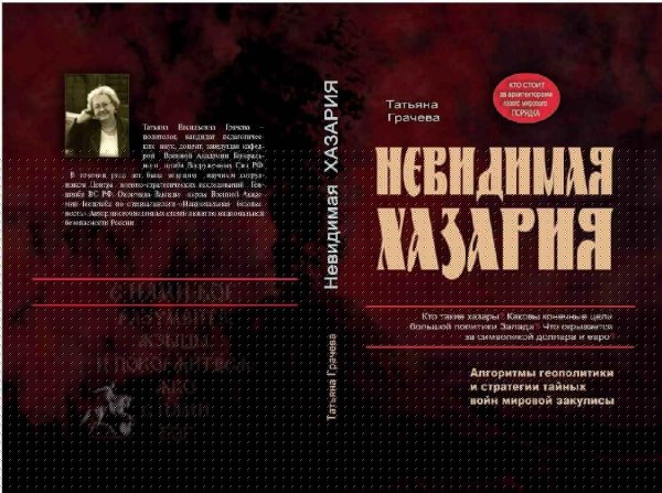 Грачева - Невидимая Хазария