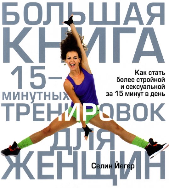 Большая книга 15-минутных тренировок для