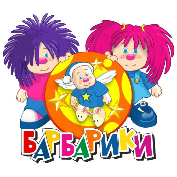 Барбарики - Барбарики  Ежик.mp3