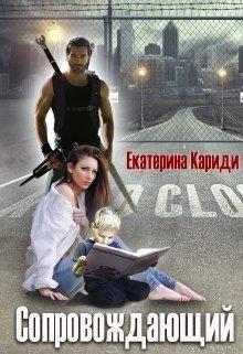 Сопровождающий- Екатерина Кариди