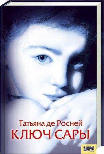Росней. Ключ Сары