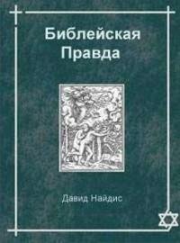 Библейская правда