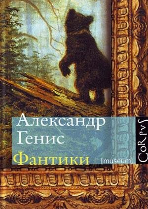 Генис. Фантики