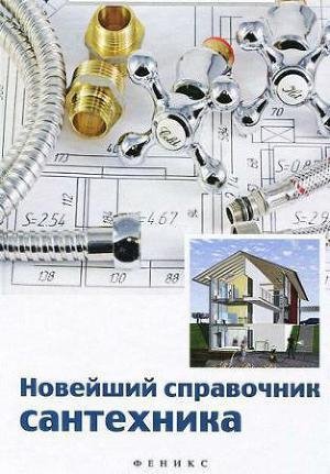 Новейший справочник сантехника