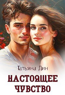 Дин Татьяна Настоящее чувство (2024)
