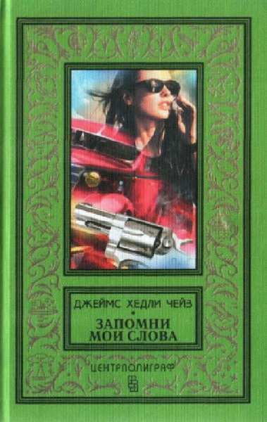 Джеймс Хедли Чейз. Запомни мои слова