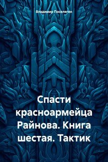 Поселягин Владимир Спасти красноармейца Райнова 6