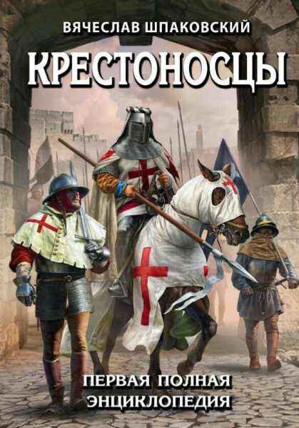 Шпаковский Вячеслав. Крестоносцы. Первая полная энциклопедия