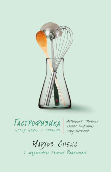 Чарльз Спенс. Гастрофизика