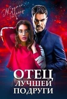 Майер Жасмин-Запретные отношения Отец лучшей подруги (2021)