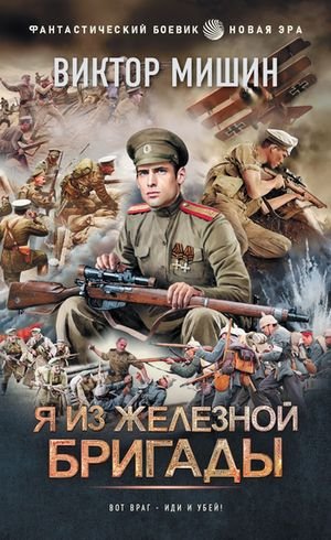 Виктор Мишин Я из Железной бригады