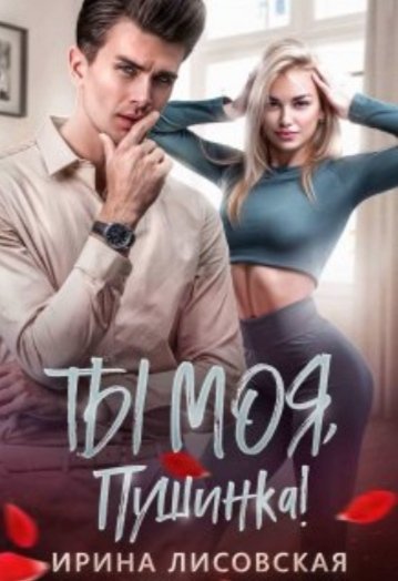 @Ты моя, Пушинка! Ирина Лисовская
