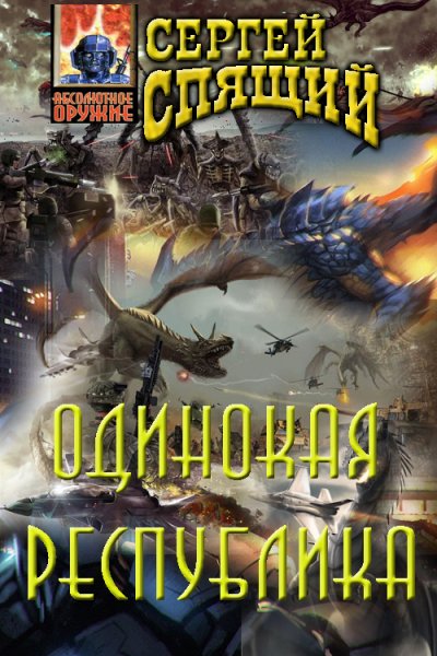 Спящий. Одинокая республика