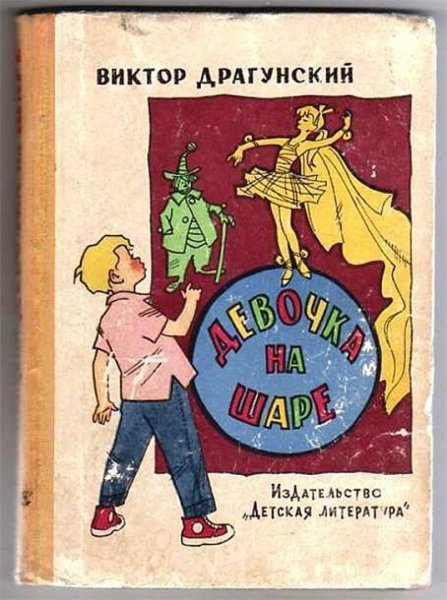 Драгунский В. ДЕВОЧКА НА ШАРЕ.РАССКАЗЫ