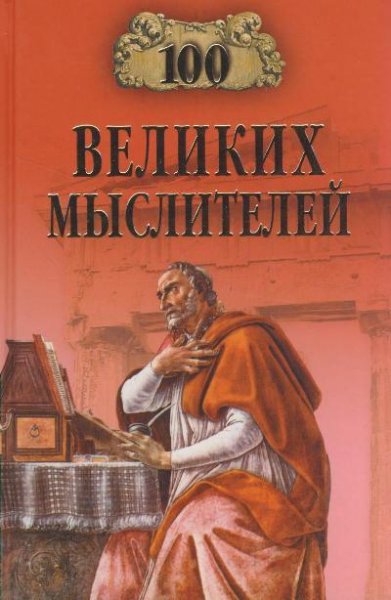 великих мыслителей - 2009