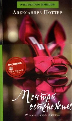 Мечтай осторожнее