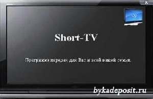 Short TV v3.1 Rus
