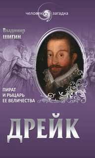 В.Шигин-Дрейк. Пират и рыцарь Её Величества