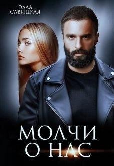 Савицкая Элла Молчи о нас