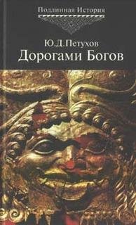 Ю. Петухов - Дорогами Богов