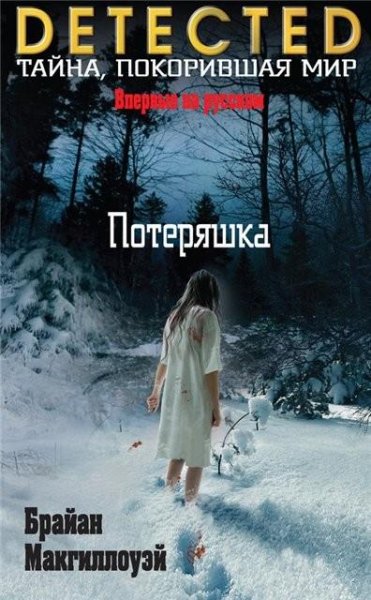 Макгиллоуэй. Люси Блэк 1. Потеряшка