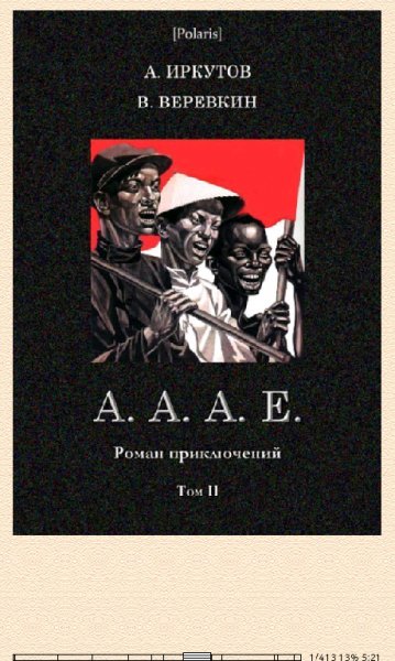 А.Иркутов-A.A.A.E.br (Роман приключений. Том II) 604130