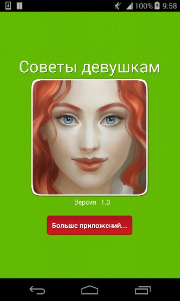 Лучшие советы для девушек