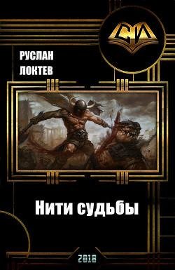 Нити-судьбы
