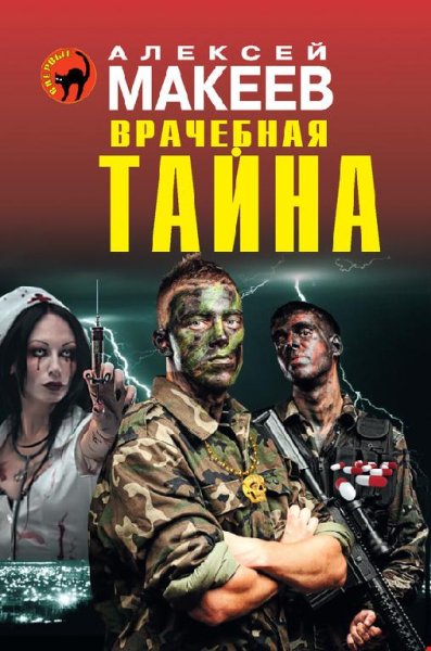 Алексей Макеев. Врачебная тайна
