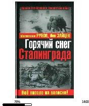 В.Рунов-Горячий снег Сталинграда.172421.