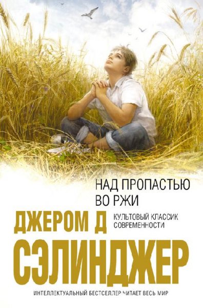 Nad propast-iu vo rzhi-Dzhierom Selindzh