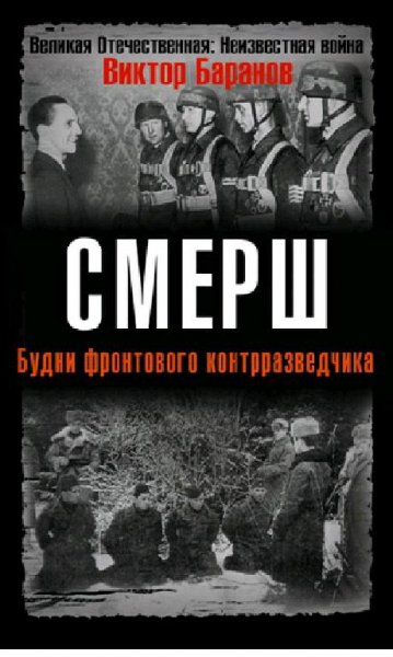 В.Баранов-СМЕРШ. Будни фронтового контрр