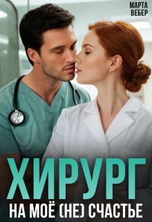 Вебер Марта Хирург на моё (не) счастье (2025)