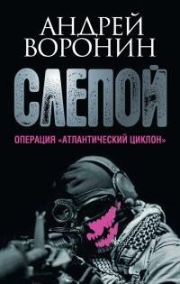 Воронин - Операция Атлантический циклон