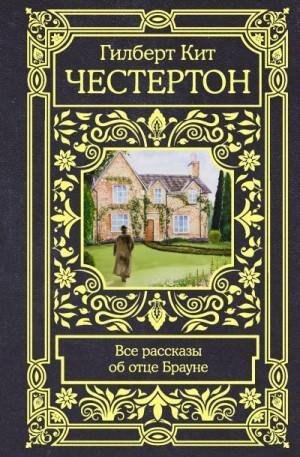 Честертон Гилберт -Все рассказы об отце Брауне