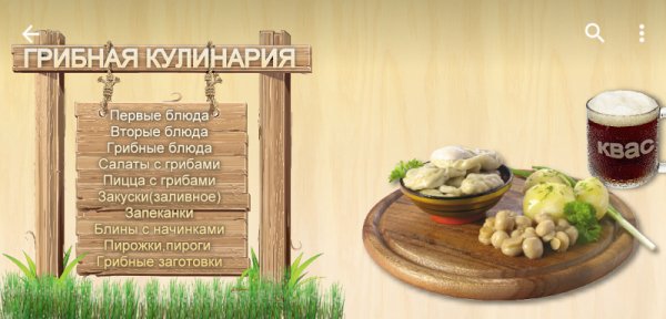 Грибная кулинария 1.0