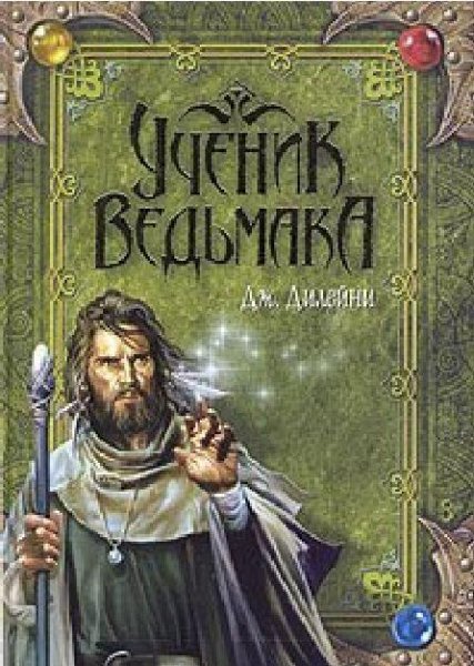 Дилейни Джозеф - Ведьмак