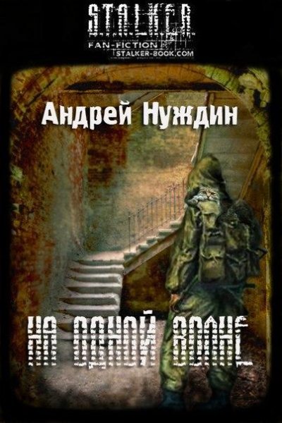 Нуждин Андрей-На одной волне