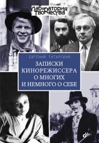 Записки кинорежиссера о многих и немного
