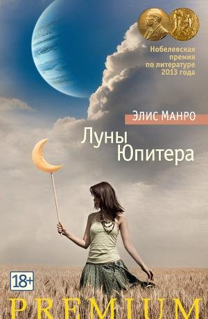 Манро (Мунро) Элис. Луны Юпитера (сборни