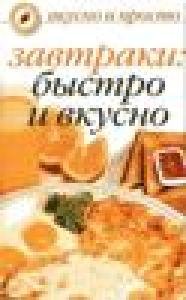Завтраки.Быстро и вкусно