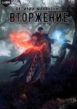 Вторжение