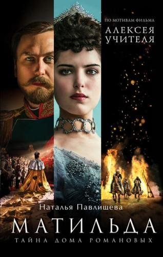Павлищева Наталья. Матильда. Тайна Дома Романовых