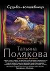 Судьба-волшебница