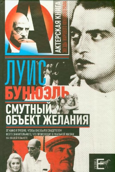 Л. Бунюэль. Смутный объект желания