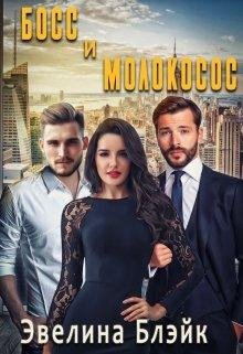 Босс и молокосос. Эвелина Блэйк