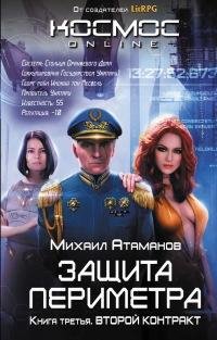 Защита Периметра 3.Второй контракт