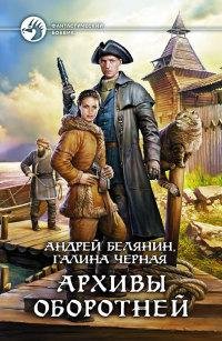 7.Архивы оборотней