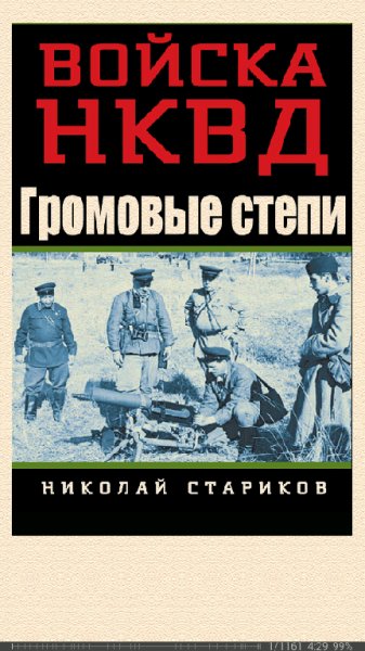 Н.Стариков. Громовые степи