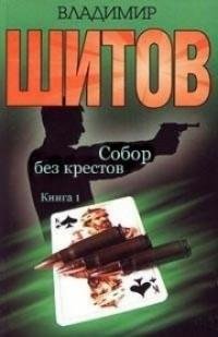 Владимир Шитов - Собор без крестов